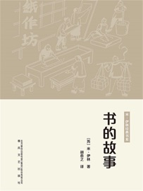 世界科普经典:书的故事