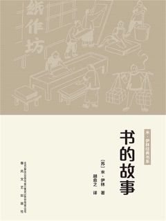世界科普经典:书的故事 by 米·伊林