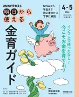 NHK 明日から使える金育ガイド2026年4月～5月