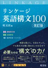 リンケージ英語構文100 改訂版(音声DL付)