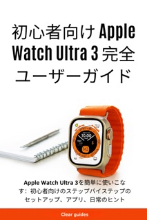 初心者向け Apple Watch Ultra 3 完全ユーザーガイド by CLEAR GUIDES