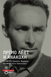 Η ανακωχή by Primo Levi