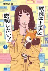 咲良は上手に説明したい!