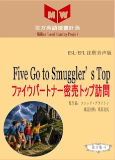 Five Go To Smuggler’s Top ファイウパートナー密売トップ訪問 (ESL/EFL注釈音声版) by 馮其良氏
