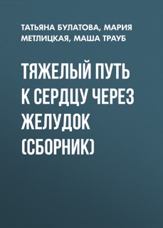 Тяжелый путь к сердцу через желудок (сборник) by Мария Метлицкая