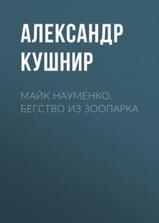 Майк Науменко. Бегство из зоопарка by Александр Кушнир