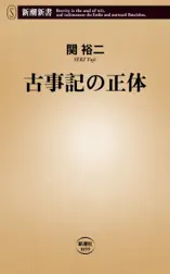 古事記の正体(新潮新書)