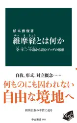 維摩経とは何か 空・不二・中道から読むブッダの思想
