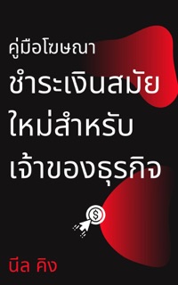 คู่มือโฆษณาชำระเงินสมัยใหม่สำหรับเจ้าของธุรกิจ by Neil King