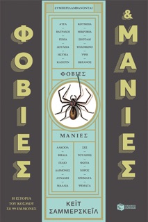 Φοβίες και μανίες: Η ιστορία του κόσμου σε 99 εμμονές by Kate Summerscale