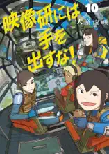 映像研には手を出すな!(10)