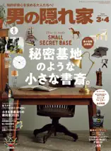 男の隠れ家 2025年 3・4月合併号