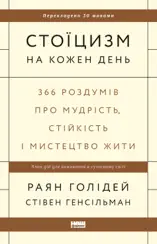 Стоїцизм на кожен день