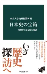 日本史の宝箱 史料をめぐる52の秘話
