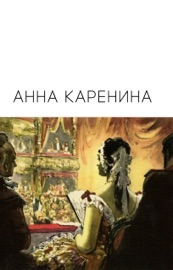 Анна Каренина - Leo Tolstoi, Leo Tolstoy, Leo Tolstoi & Лев Николаевич Толстой