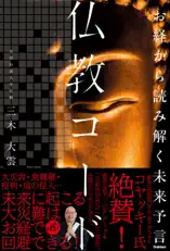 お経から読み解く未来予言 仏教コード