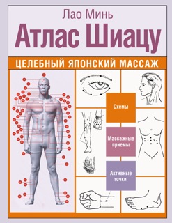 Атлас Шиацу. Целебный японский массаж by Лао Минь