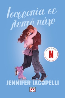 Ισορροπία σε Λεπτό Πάγο by Jennifer Iacopelli