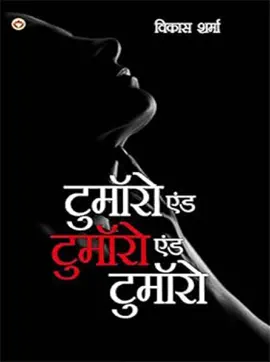 Read: Tomorrow and Tomorrow and Tomorrow (टुमॉरो एंड टुमॉरो एंड टुमॉरो) Book