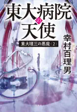 東大理三の悪魔(2) 東大病院の天使
