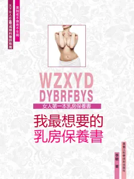 我最想要的乳房保養書