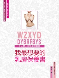 我最想要的乳房保養書 - Min Li