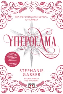 Υπερθέαμα by Stephanie Garber