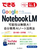できるGoogle NotebookLM 可能性は無限大!自分専用AIノート活用法