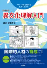 異文化理解入門[改訂版]