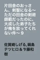 片田舎のおっさん、剣聖になる～ただの田舎の剣術師範だったのに、大成した弟子たちが俺を放ってくれない件～ 9