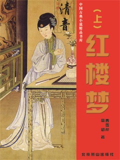 红楼梦(上) by 曹雪芹