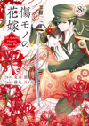 傷モノの花嫁(8)
