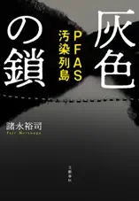 灰色の鎖 PFAS汚染列島