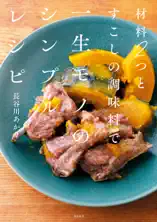 材料2つとすこしの調味料で一生モノのシンプルレシピ