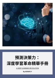 預測決策力 - 王紹宇