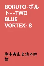 BORUTO-ボルト- -TWO BLUE VORTEX- 8