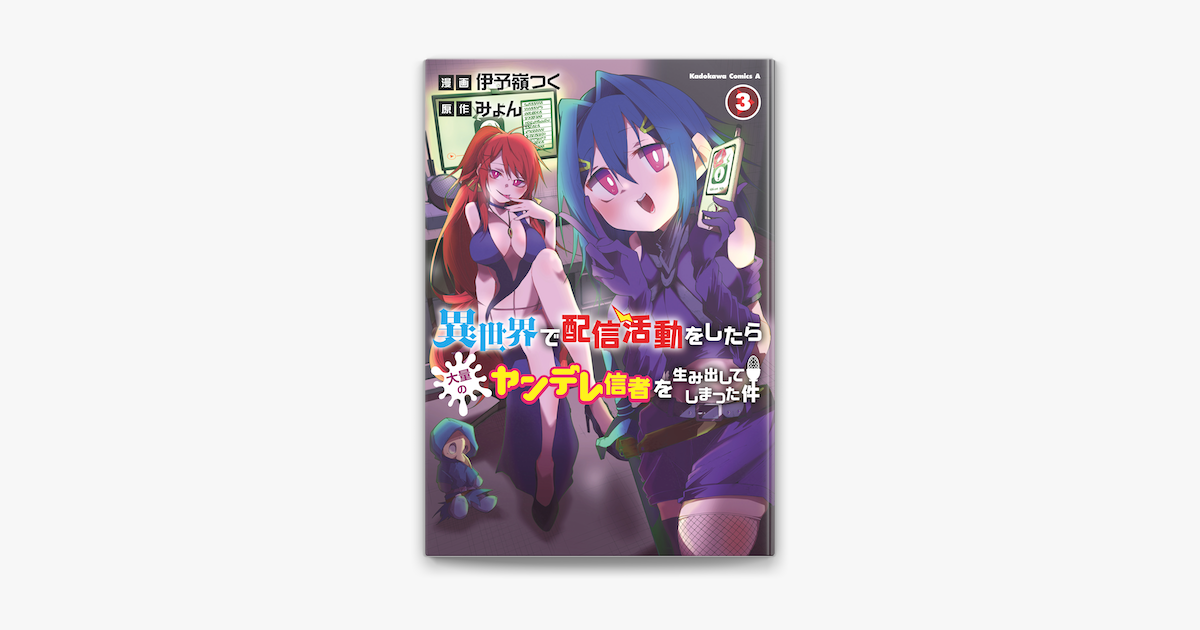 伊予嶺つく & みょんの「異世界で配信活動をしたら大量の