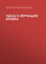 Удод о звучащих буквах