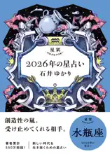 星栞 2026年の星占い 水瓶座 【電子限定おまけ付き《あなたの1年を動物に例えると…?》】