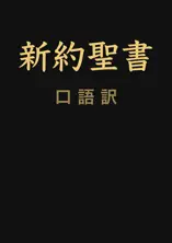 新約聖書 口語訳