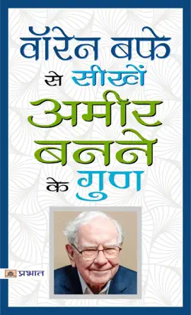 Warren Buffett Ke Amir Banne Ke Gun