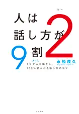 人は話し方が9割2