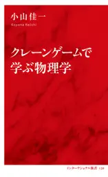クレーンゲームで学ぶ物理学(インターナショナル新書)