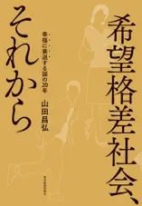希望格差社会、それから―幸福に衰退する国の20年