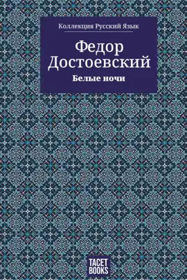 Read: Белые Book ночи