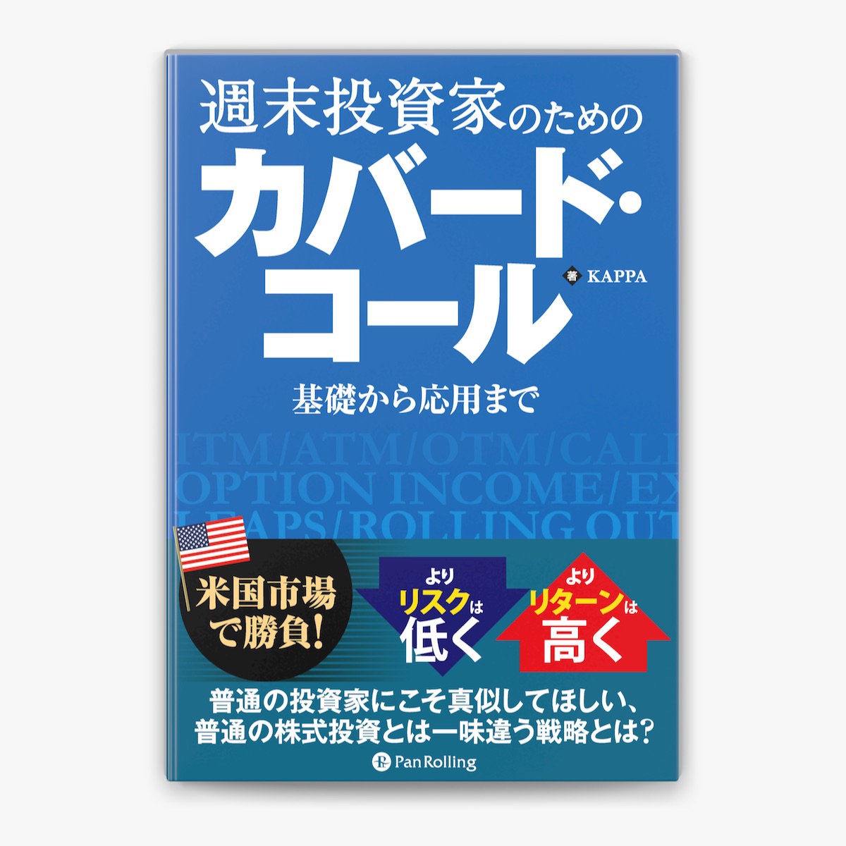 ‎週末投資家のためのカバード・コール