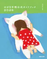 ほぼ日手帳公式ガイドブック2026