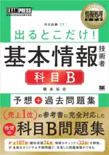 情報処理教科書 出るとこだけ!基本情報技術者[科目B]予想+過去問題集