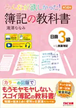 みんなが欲しかった! 簿記の教科書 日商3級 商業簿記 第14版