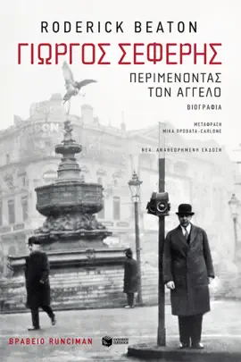 Read: Γιώργος Book Σεφέρης: Περιμένοντας τον άγγελο (νέα, αναθεωρημένη έκδοση)